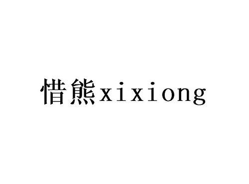 惜熊