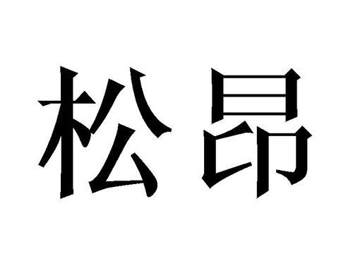 松昂