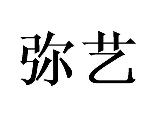 弥艺