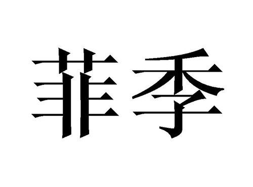 菲季