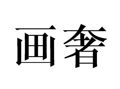 画奢