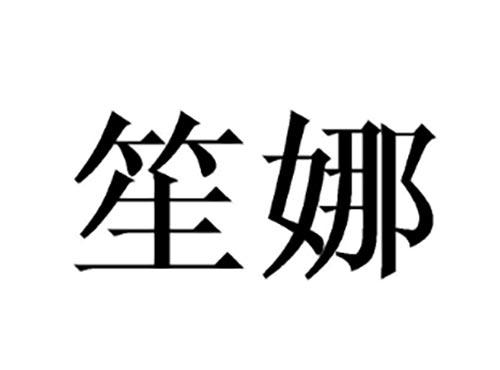 笙娜