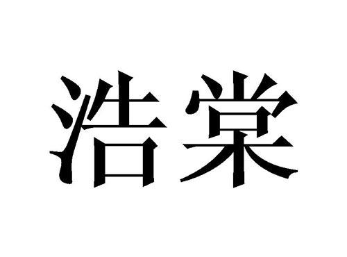 浩棠
