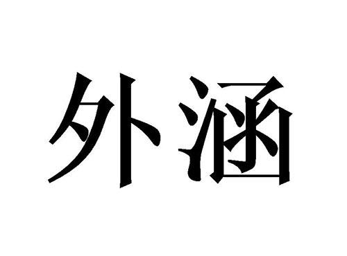 外涵