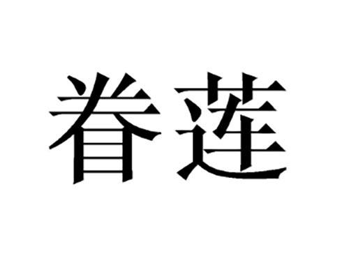 眷莲