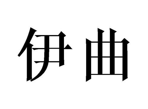 伊曲