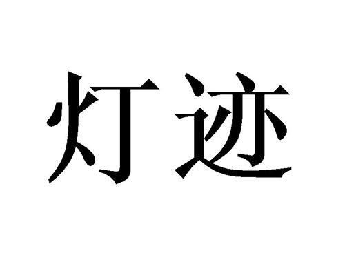 灯迹