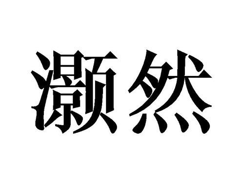 灏然