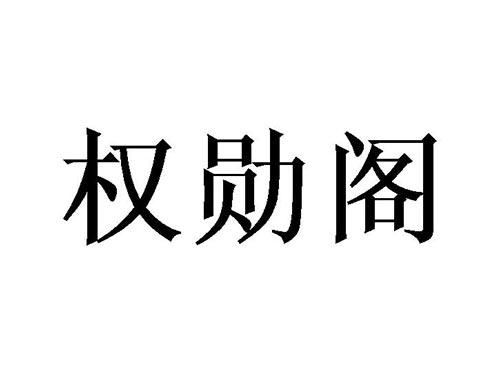权勋阁