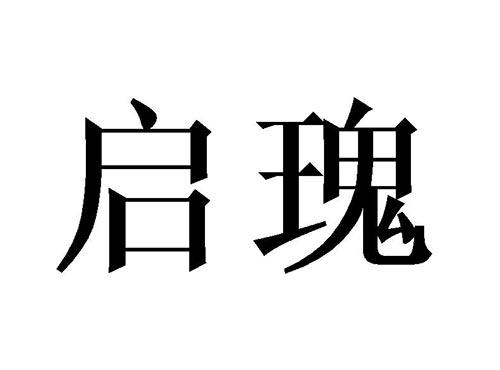 启瑰