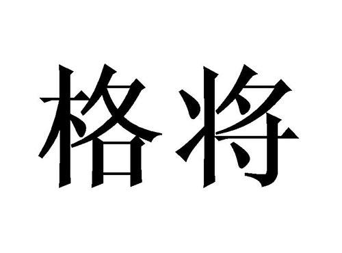 格将