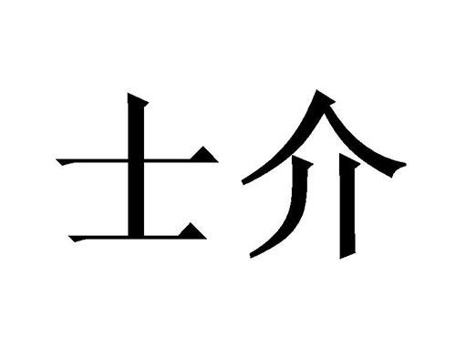 士介