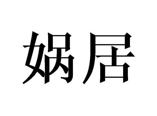 娲居