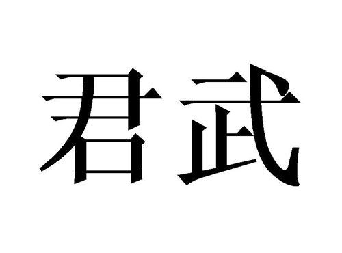 君武