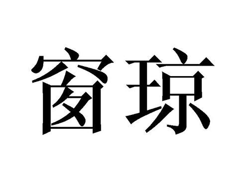 窗琼