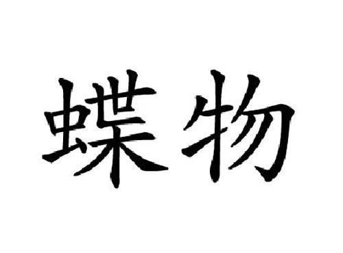 蝶物