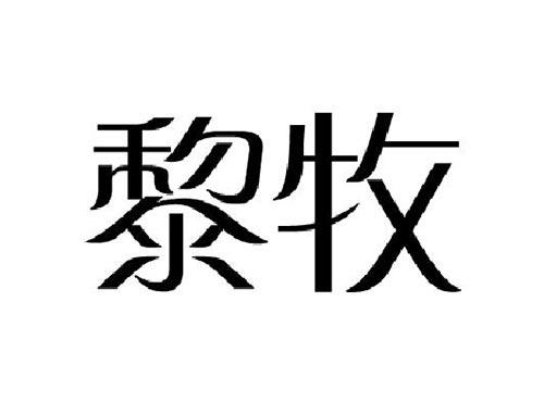 黎牧