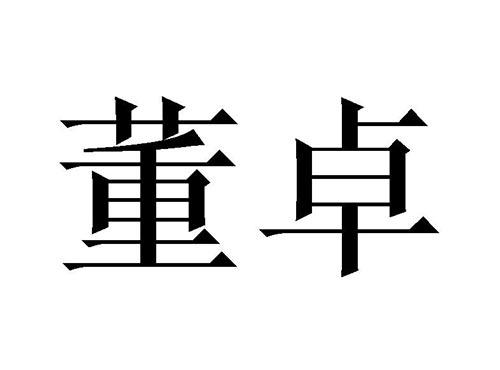 董卓