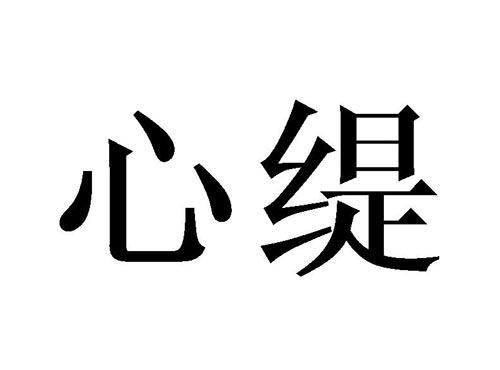 心缇
