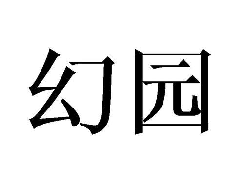 幻园