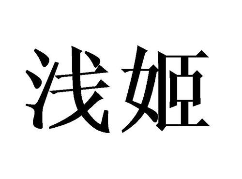 浅姬