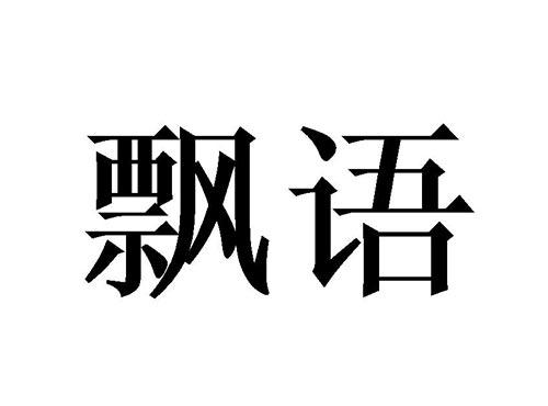 飘语
