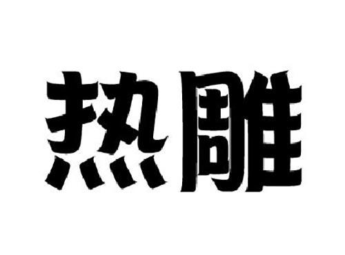 热雕