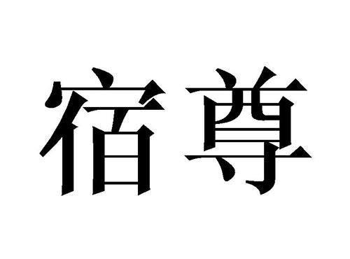 宿尊