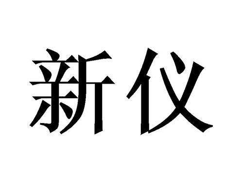 新仪
