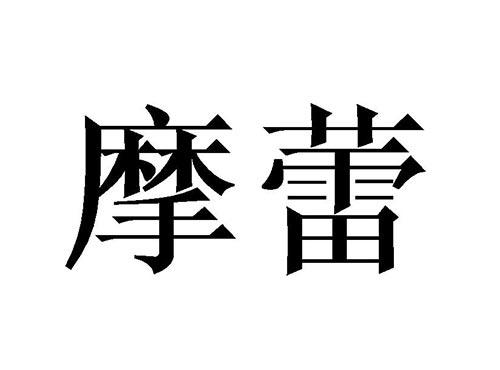 摩蕾