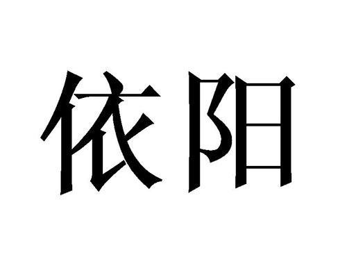 依阳