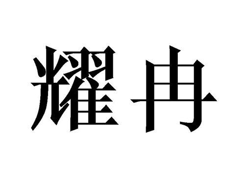 耀冉