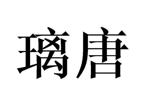 璃唐