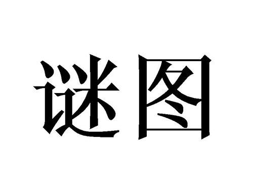 谜图