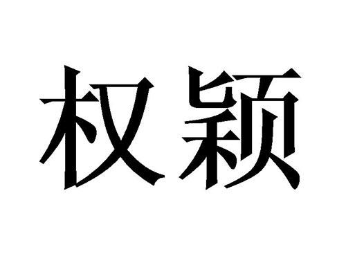 权颖