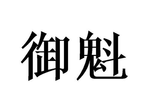 御魁