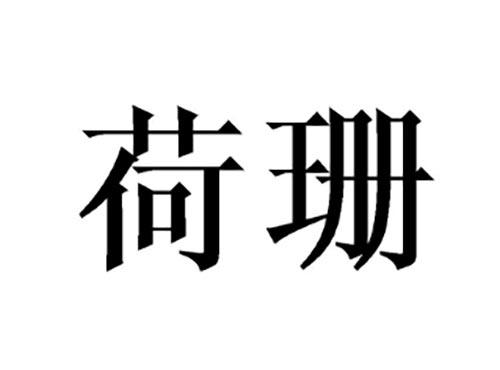 荷珊