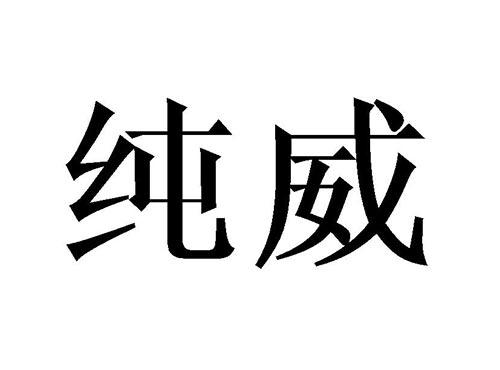 纯威
