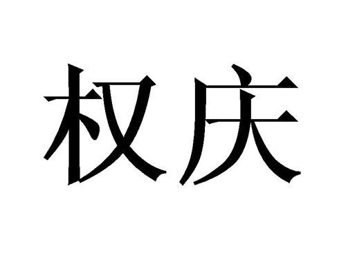权庆
