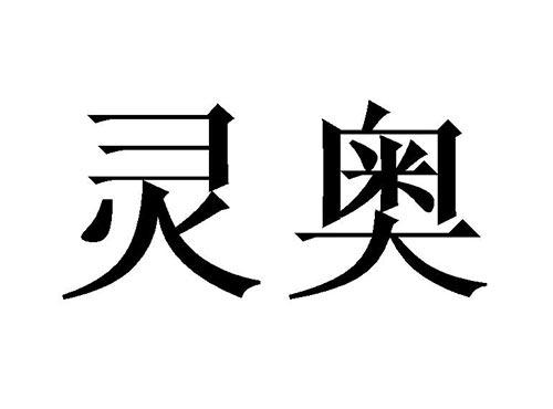 灵奥
