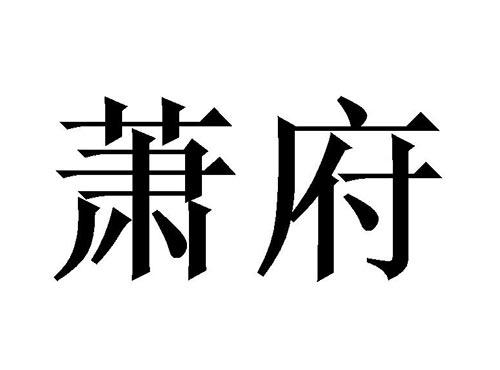 萧府