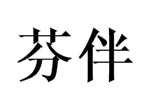 芬伴