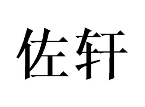 佐轩