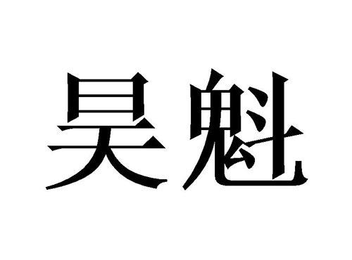 昊魁