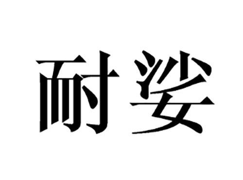 耐娑