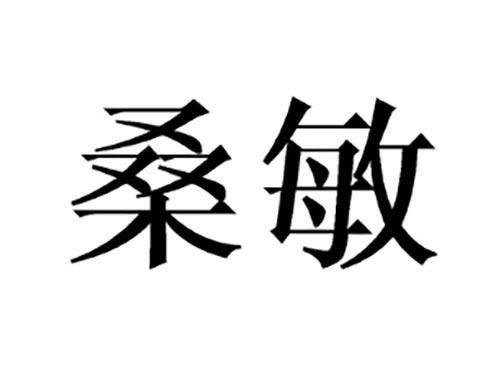 桑敏