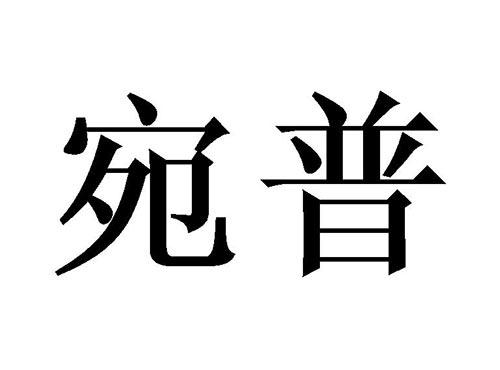 宛普