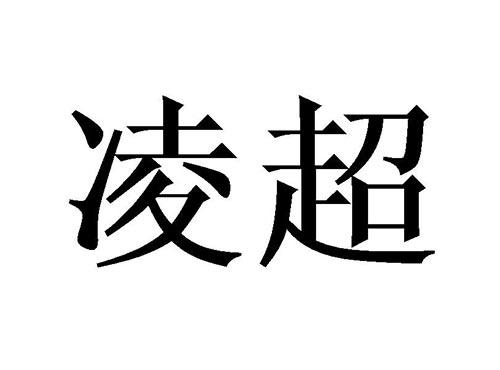 凌超