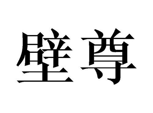 壁尊