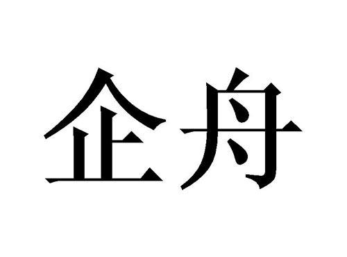 企舟